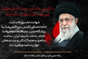 شهادت مظلومانه رهبر کبیر انقلاب اسلامی