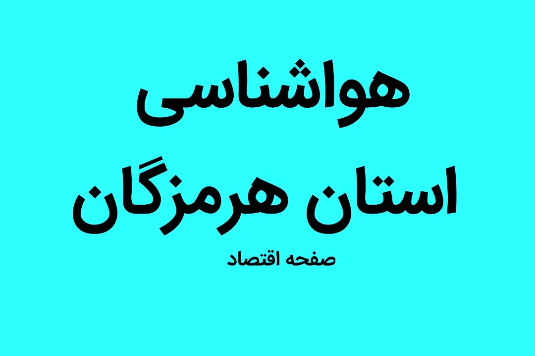 وضعیت آب و هوا هرمزگان فردا شنبه ۱۵ مهر ماه ۱۴٠۲