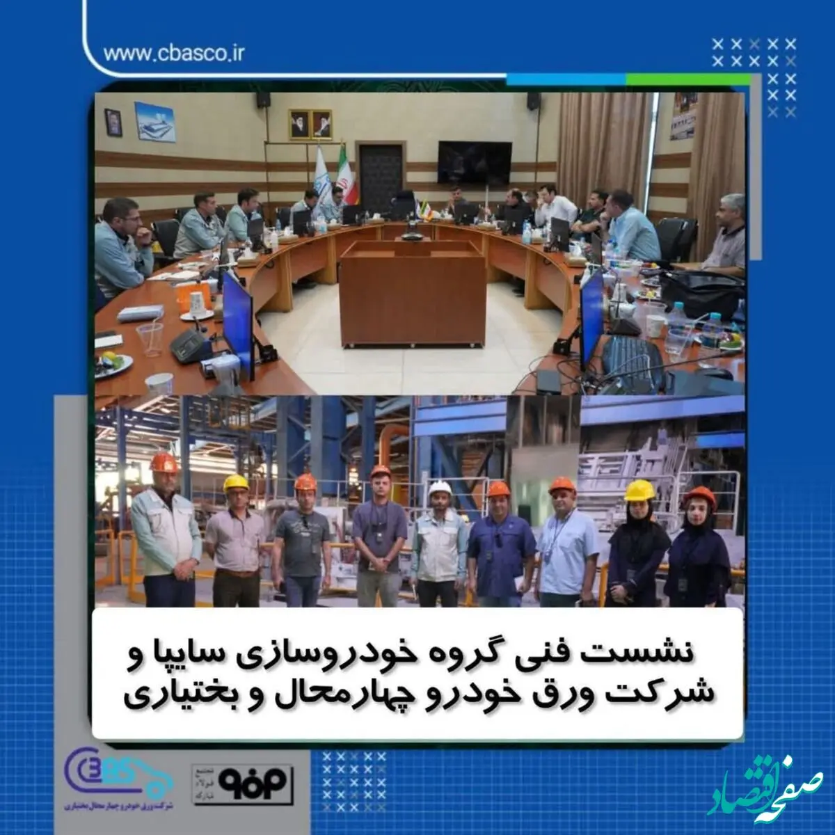 نشست فنی گروه خودروسازی سایپا و شرکت ورق خودرو چهارمحال و بختیاری