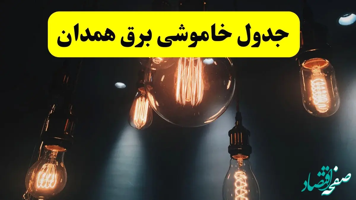 خبر فوری قطعی برق همدان فردا ۱۱ اردیبهشت ماه ۱۴۰۴ + ساعت خاموشی برق همدان پنجشنبه ۱۱ اردیبهشت