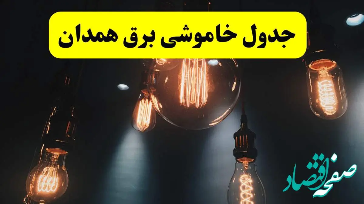خبر فوری قطعی برق همدان فردا ۱۱ اردیبهشت ماه ۱۴۰۴ + ساعت خاموشی برق همدان پنجشنبه ۱۱ اردیبهشت
