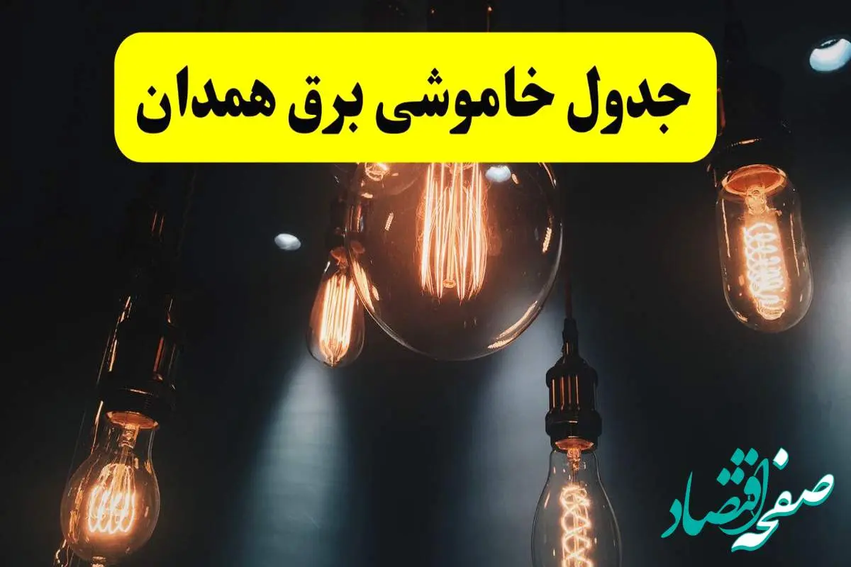 خبر فوری قطعی برق همدان فردا ۱۱ اردیبهشت ماه ۱۴۰۴ + ساعت خاموشی برق همدان پنجشنبه ۱۱ اردیبهشت
