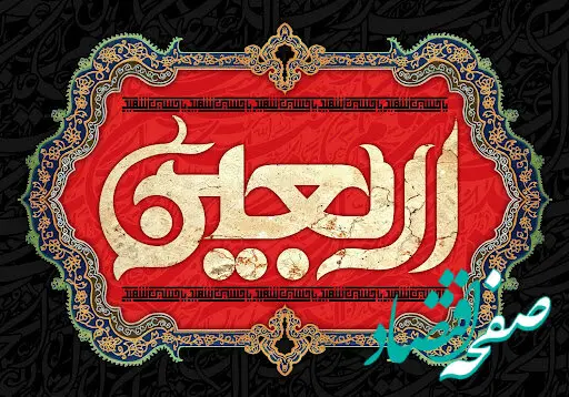پیام مدیرعامل پاکسان به مناسبت اربعین حسینی؛ اربعین، میعادگاه عاشقان حق و حقیقت
