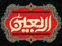 پیام مدیرعامل پاکسان به مناسبت اربعین حسینی؛ اربعین، میعادگاه عاشقان حق و حقیقت