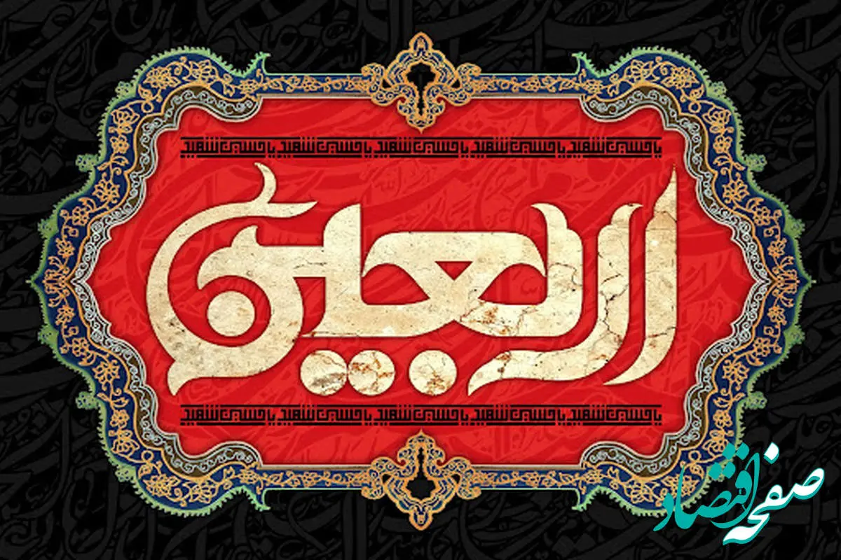 پیام مدیرعامل پاکسان به مناسبت اربعین حسینی؛ اربعین، میعادگاه عاشقان حق و حقیقت