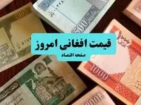 قیمت افغانی امروز پنجشنبه ۱۹ شهریور اعلام شد + تحلیل نرخ افغانی