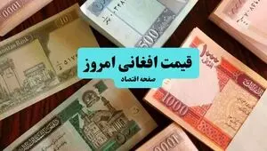 قیمت افغانی امروز پنجشنبه ۱۹ شهریور اعلام شد + تحلیل نرخ افغانی