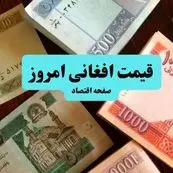 تحلیل قیمت افغانی امروز ۵ تیر ۱۴۰۴ و پیش‌بینی فردا | کاهش ۰.۴۳ درصدی در بازار آزاد  