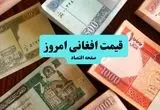 قیمت افغانی امروز چهارشنبه ۱۸ تیر ماه ۱۴۰۴ | پیش بینی قیمت افغانی در بازار فردا 