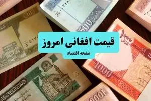 قیمت افغانی افغانستان امروز ۲۳ تیر ۱۴۰۴ با رشد ۲.۷۹ درصدی | پیش بینی قیمت افغانی فردا ۲۴ تیر  