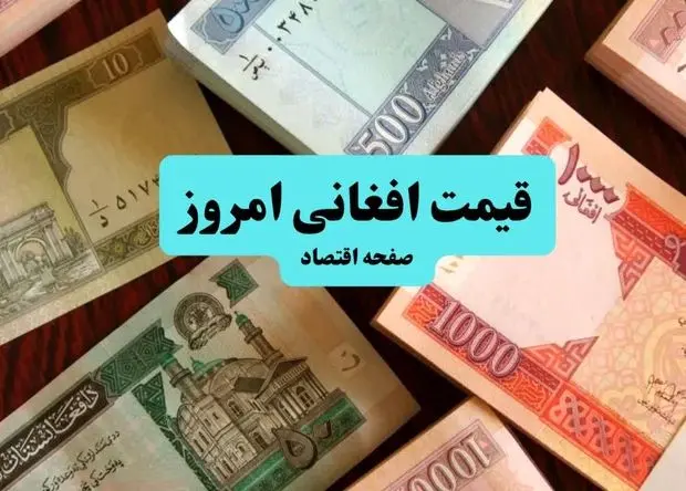 سقوط ناگهانی افغانی!  | قیمت افغانی امروز سه شنبه ۱۸ شهریور ماه ۱۴۰۴