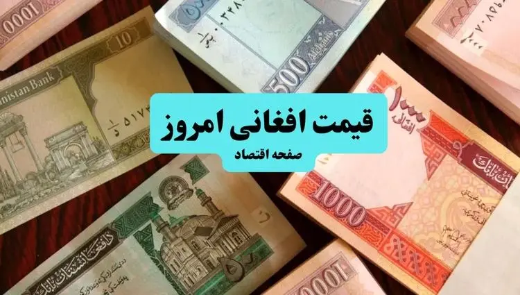 قیمت افغانی افغانستان امروز ۲۳ تیر ۱۴۰۴ با رشد ۲.۷۹ درصدی | پیش بینی قیمت افغانی فردا ۲۴ تیر  