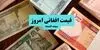 قیمت افغانی امروز پنجشنبه ۱۹ شهریور اعلام شد + تحلیل نرخ افغانی