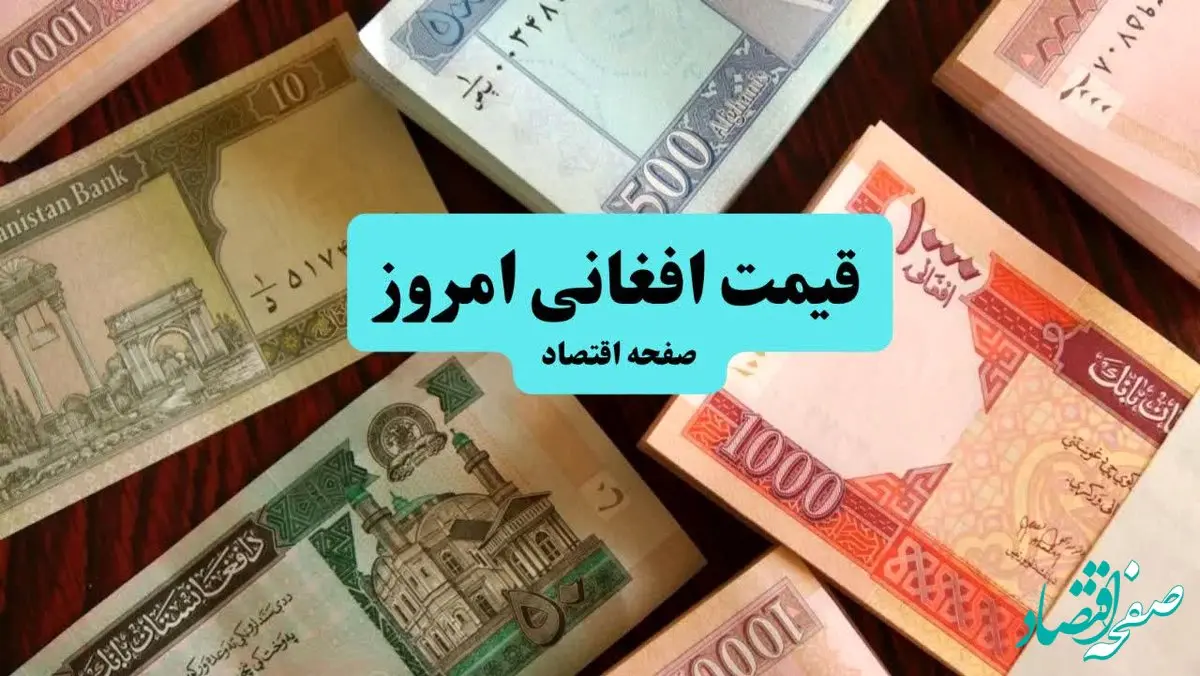 قیمت افغانی امروز چهارشنبه ۱۲ شهریور ماه ۱۴۰۴ 