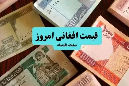 قیمت افغانی امروز پنجشنبه ۱۹ شهریور اعلام شد + تحلیل نرخ افغانی