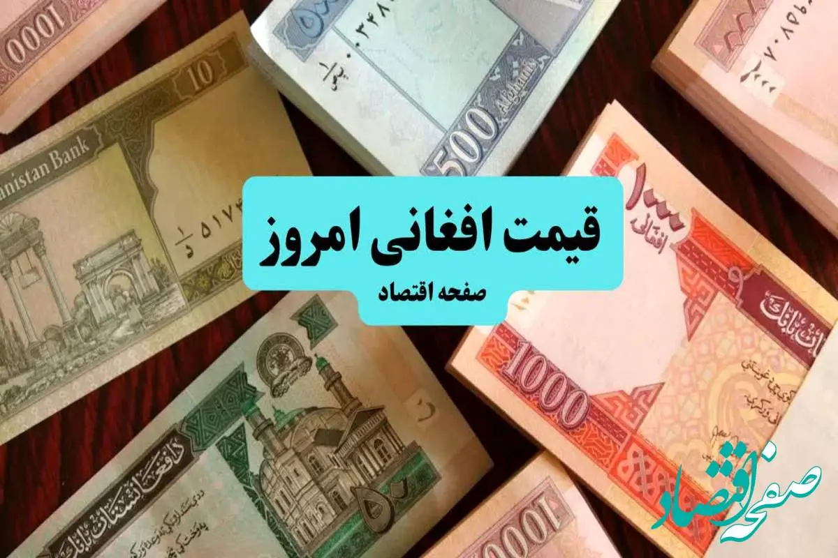 تحلیل قیمت افغانی امروز ۵ تیر ۱۴۰۴ و پیشبینی فردا | کاهش ۰.۴۳ درصدی در بازار آزاد