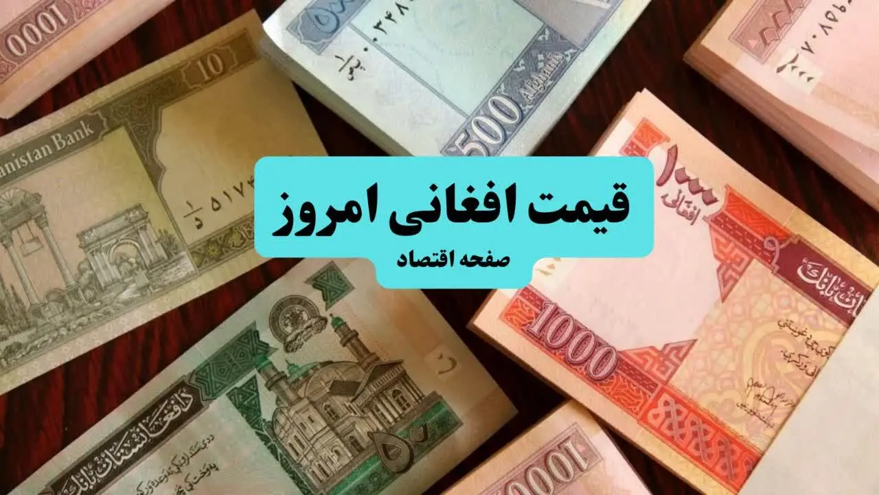 قیمت افغانی امروز چهارشنبه ۱۲ شهریور ماه ۱۴۰۴ 