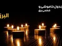 جدول خاموشی برق کرج فردا یکشنبه ۲۳ دی ماه ۱۴۰۳ اعلام شد + زمان قطعی برق البرز بیست و سوم دی ۱۴۰۳