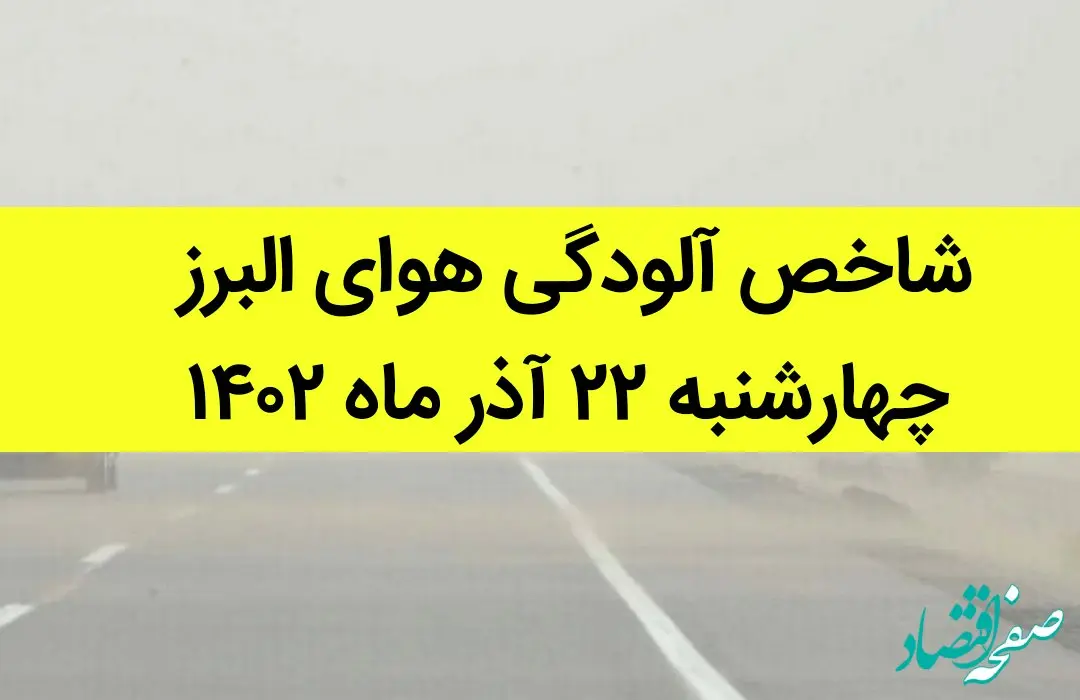 شاخص آلودگی هوای البرز امروز چهارشنبه ۲۲ آذر ۱۴۰۲ + کیفیت هوای البرز امروز