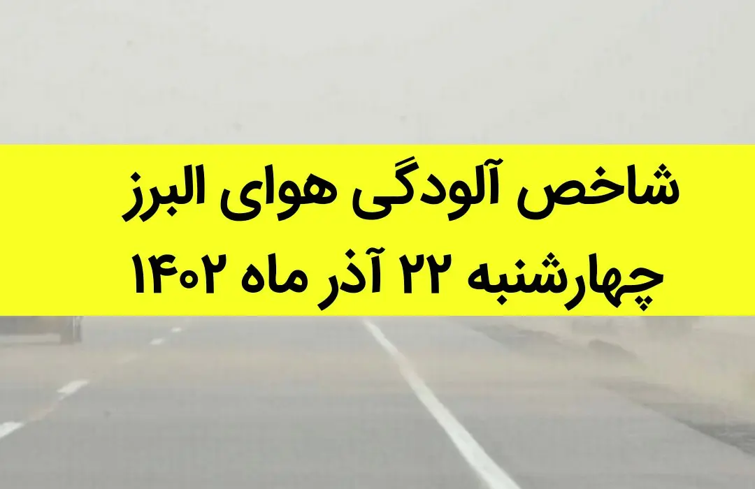 شاخص آلودگی هوای البرز امروز چهارشنبه ۲۲ آذر ۱۴۰۲ + کیفیت هوای البرز امروز