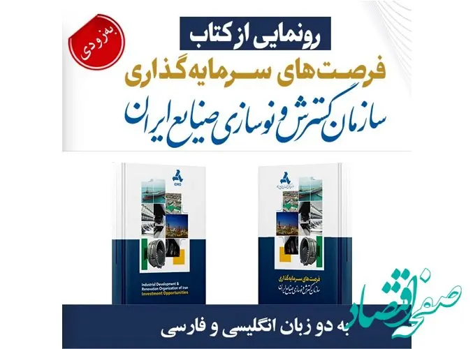 از کتاب فرصت های سرمایه‌گذاری ایدرو رونمایی می شود