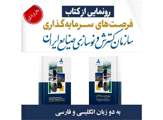 از کتاب فرصت های سرمایه‌گذاری ایدرو رونمایی می شود