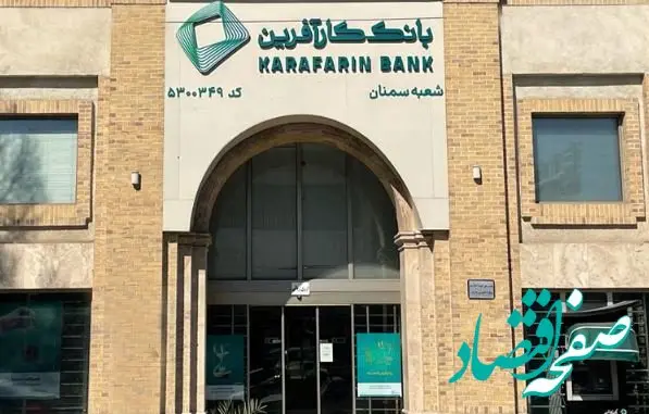 تغییر ساعت کاری شعبه سمنان بانک کارآفرین در روز ۱۵شهریور