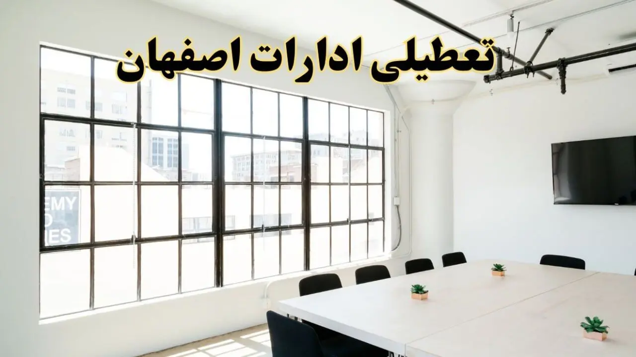 تعطیلی ادارات استان اصفهان فردا شنبه ۱۶ فروردین ۱۴۰۴ / اخبار تعطیلی ادارات اصفهان فردا شنبه ۱۶ فروردین ۱۴۰۴