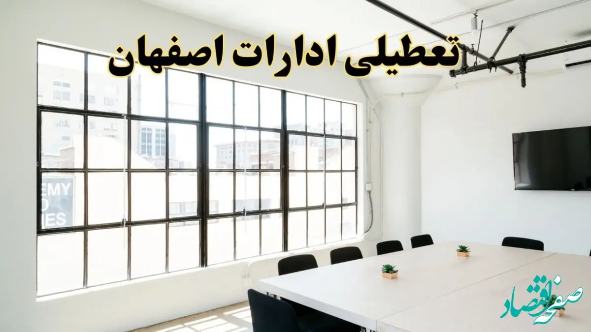 تعطیلی ادارات استان اصفهان فردا شنبه ۱۶ فروردین ۱۴۰۴ / اخبار تعطیلی ادارات اصفهان فردا شنبه ۱۶ فروردین ۱۴۰۴