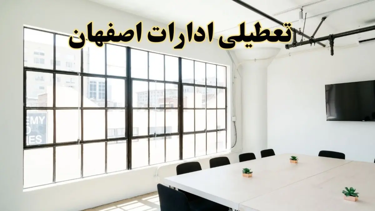 تعطیلی ادارات استان اصفهان فردا شنبه ۱۶ فروردین ۱۴۰۴ / اخبار تعطیلی ادارات اصفهان فردا شنبه ۱۶ فروردین ۱۴۰۴