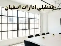 تعطیلی ادارات استان اصفهان فردا شنبه ۱۶ فروردین ۱۴۰۴ / اخبار تعطیلی ادارات اصفهان فردا شنبه ۱۶ فروردین ۱۴۰۴