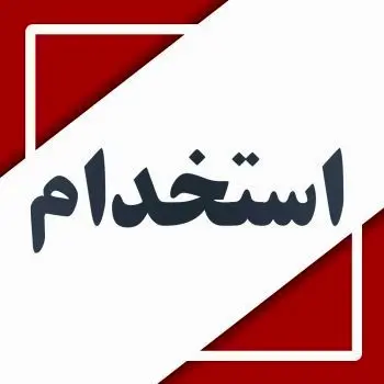 HSEQدعوت به همکاری کارشناس در شرکت ایریتک