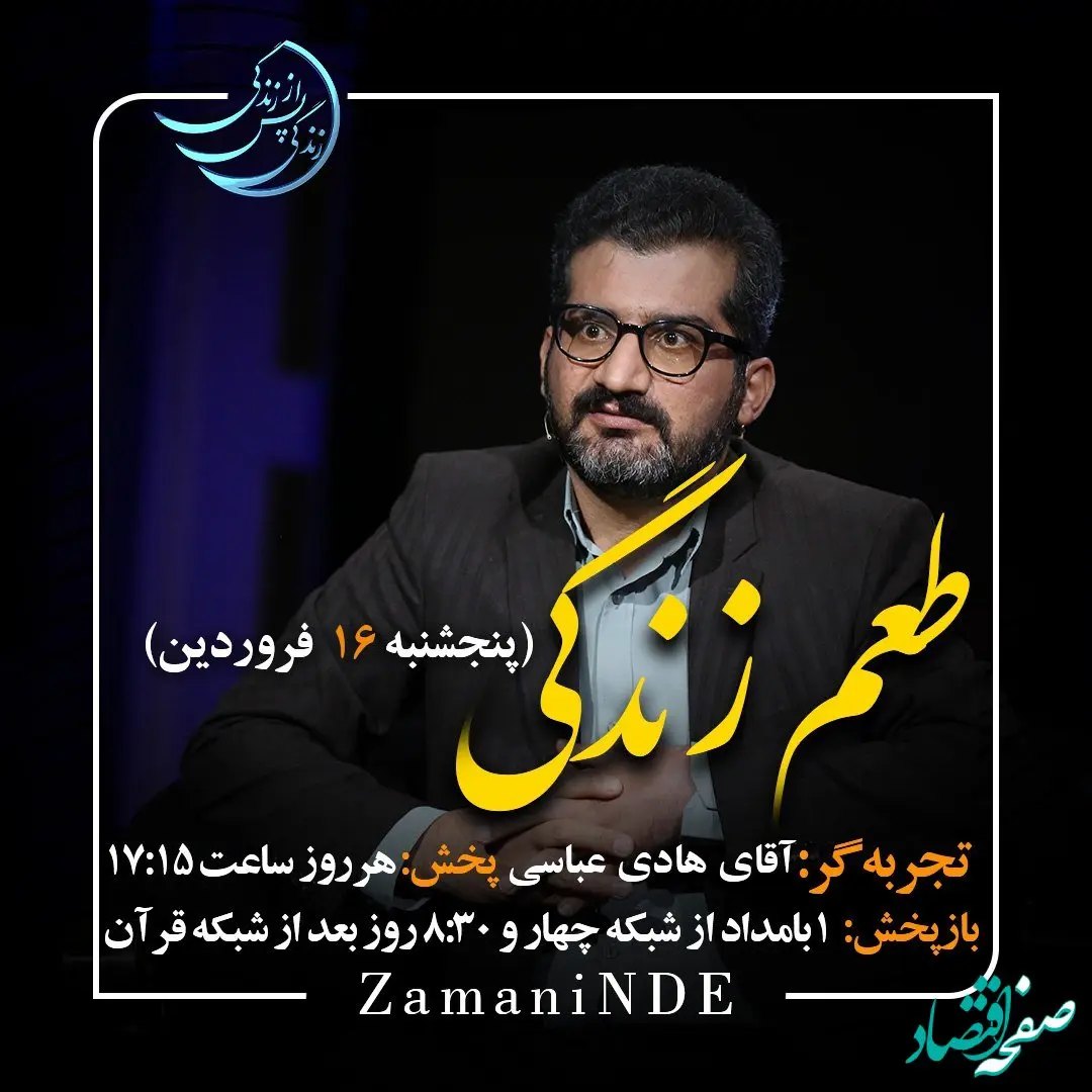 دانلود قسمت بیست و چهارم برنامه زندگی پس از زندگی پنجشنبه ۱۶ فروردین ۱۴۰۳ / مهمان برنامه هادی عباسی