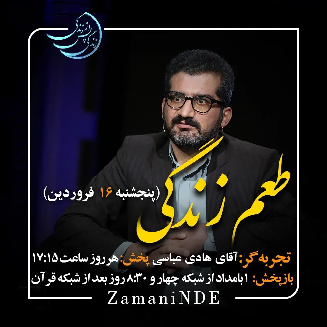 دانلود قسمت بیست و چهارم برنامه زندگی پس از زندگی پنجشنبه ۱۶ فروردین ۱۴۰۳ / مهمان برنامه هادی عباسی