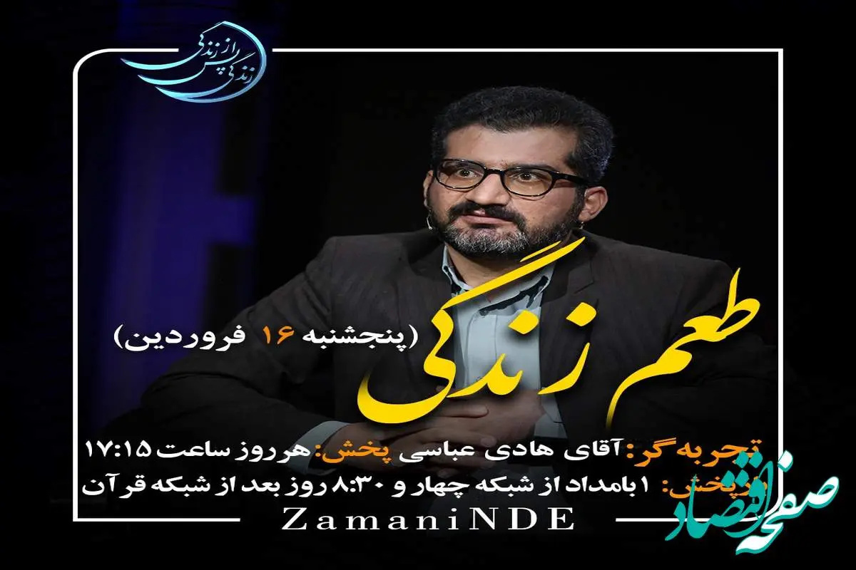 دانلود قسمت بیست و چهارم برنامه زندگی پس از زندگی پنجشنبه ۱۶ فروردین ۱۴۰۳ / مهمان برنامه هادی عباسی