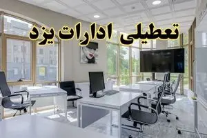 خبر فوری تعطیلی ادارات استان یزد فردا سه شنبه ۱۳ خرداد ۱۴۰۴ | تعطیلی ادارات  یزد سه شنبه سیزدهم خرداد ۱۴۰۴