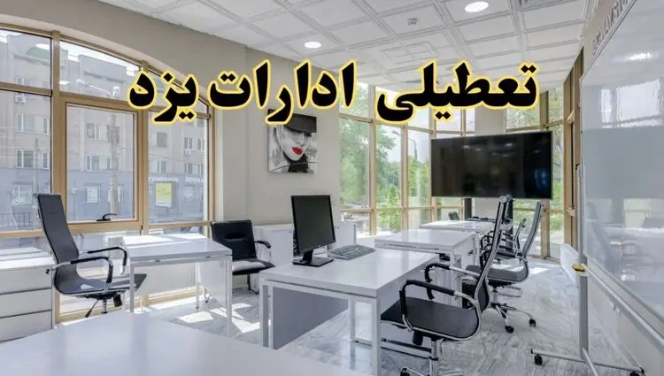 خبر فوری تعطیلی ادارات استان یزد فردا سه شنبه ۱۳ خرداد ۱۴۰۴ | تعطیلی ادارات  یزد سه شنبه سیزدهم خرداد ۱۴۰۴