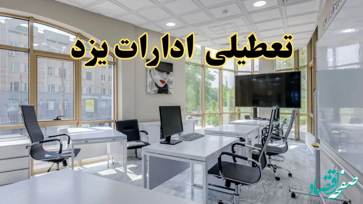 جزئیات تعطیلی ادارات استان یزد در روز شنبه ۳ خرداد ۱۴۰۴/ اخبار تعطیلی ادارات یزد شنبه ۳ خرداد