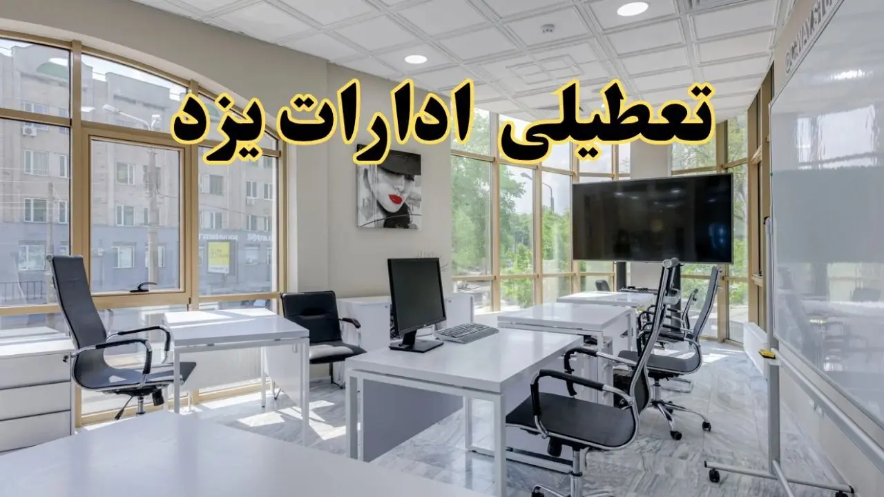 خبر فوری تعطیلی ادارات استان یزد فردا سه شنبه ۱۳ خرداد ۱۴۰۴ | تعطیلی ادارات  یزد سه شنبه سیزدهم خرداد ۱۴۰۴