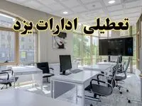 جزئیات تعطیلی ادارات استان یزد در روز شنبه ۳ خرداد ۱۴۰۴/ اخبار تعطیلی ادارات یزد شنبه ۳ خرداد