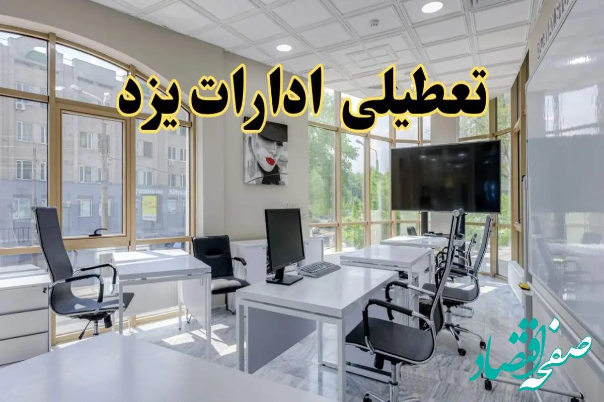 جزئیات تعطیلی ادارات استان یزد در روز شنبه ۳ خرداد ۱۴۰۴/ اخبار تعطیلی ادارات یزد شنبه ۳ خرداد