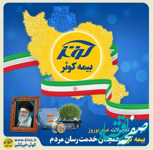 بیمه کوثر همچنان خدمت‌رسان مردم