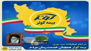 بیمه کوثر همچنان خدمت‌رسان مردم