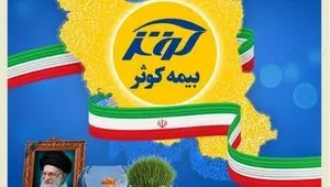 بیمه کوثر همچنان خدمت‌رسان مردم