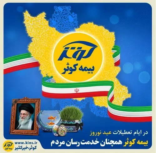 بیمه کوثر همچنان خدمت‌رسان مردم