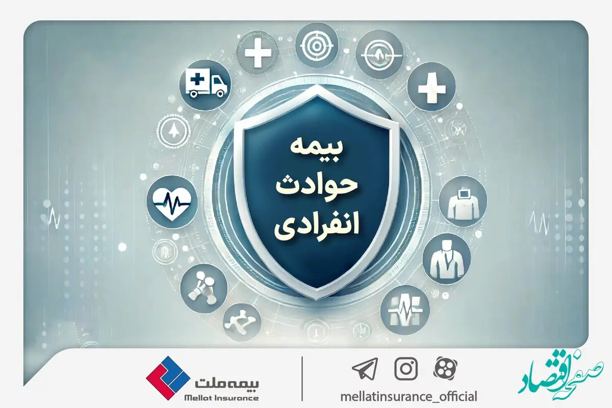 با «بیمه حوادث انفرادی» بیمه ملت آشنا شوید / معرفی پوشش‌ها و مزایای این بیمه‌نامه