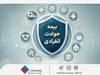 با «بیمه حوادث انفرادی» بیمه ملت آشنا شوید / معرفی پوشش‌ها و مزایای این بیمه‌نامه