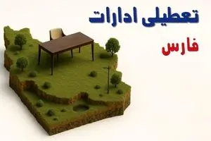 تعطیلی ادارات استان فارس فردا دوشنبه ۱۹ خرداد ۱۴۰۴ | آیا دوشنبه ۱۹ خرداد ادارات شیراز تعطیل است؟