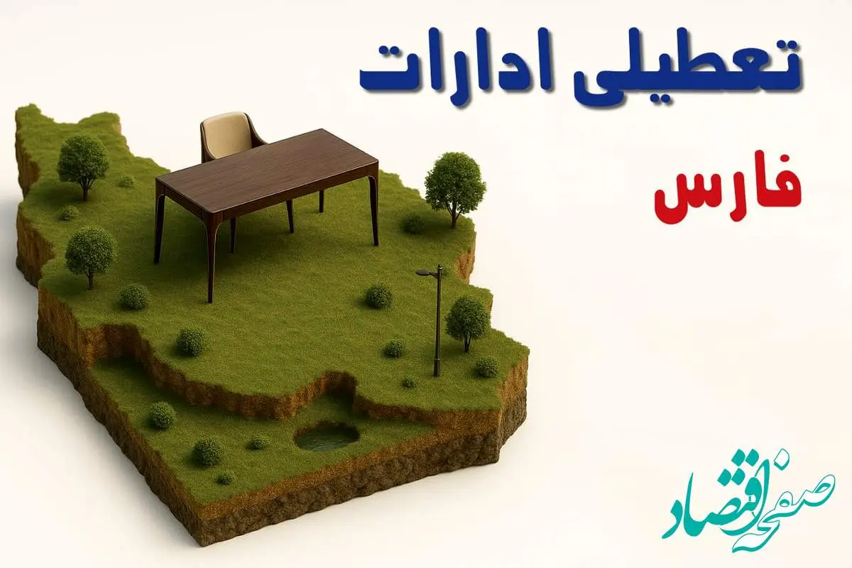 تعطیلی ادارات استان فارس فردا دوشنبه ۱۹ خرداد ۱۴۰۴ | آیا دوشنبه ۱۹ خرداد ادارات شیراز تعطیل است؟