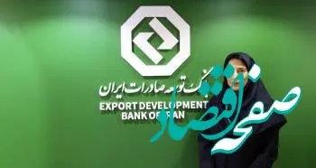 راه اندازی سامانه استعلام تعهد صادراتی بازرگانان در بانک توسعه صادرات ایران